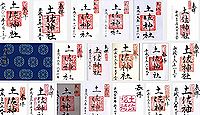 土佐神社の御朱印