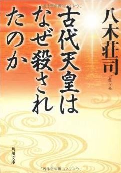 八木荘司『古代天皇はなぜ殺されたのか』 - 学界に葬られた古代天皇が蘇り、証言するのキャプチャー