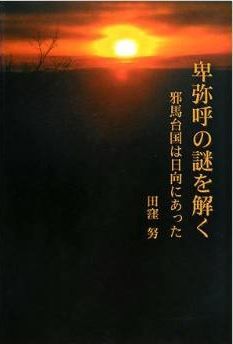 卑弥呼の謎を解く―邪馬台国は日向にあった