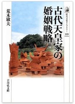 古代天皇家の婚姻戦略 (歴史文化ライブラリー)