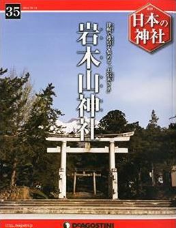 日本の神社 35号 (岩木山神社) [分冊百科]