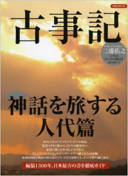 『古事記神話を旅する人代篇 (洋泉社MOOK) 』 - 豊穣なる神話の舞台、神々の聖跡をめぐるのキャプチャー