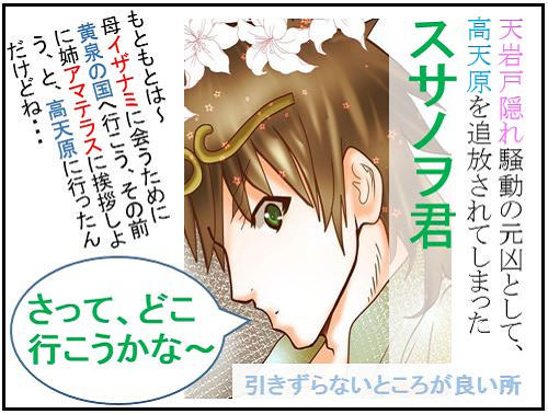 スサノヲ君の冒険:5.追放編(1)追放されるも、引きずらず【古事記・四コマ劇場】