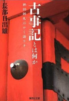 長部日出雄『古事記とは何か―稗田阿礼はかく語りき (集英社文庫)』のキャプチャー