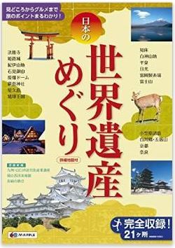 『日本の世界遺産めぐり (国内 | 観光 旅行 ガイドブック)』 - 世界遺産18件と候補3件のキャプチャー
