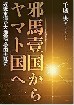 千城央『邪馬壹国からヤマト国へ: 近畿東海が大地震で倭国大乱に』 - 弥生時代の謎を解くのキャプチャー