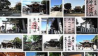 片山八幡神社 愛知県名古屋市東区徳川の御朱印