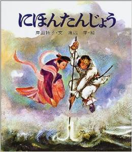 にほんたんじょう (復刊・日本の名作絵本3)