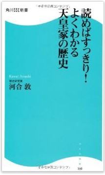 河合敦『読めばすっきり! よくわかる天皇家の歴史』 - 日本人として知っておきたい話のキャプチャー