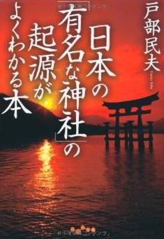 日本の「有名な神社」の起源がよくわかる本 (だいわ文庫)