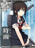 艦娘「時雨」の画像