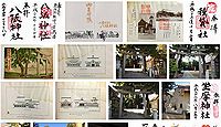 八阪神社 大阪府大阪市北区大淀中の御朱印