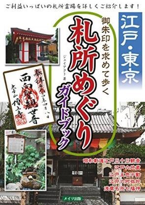 江戸・東京御朱印を求めて歩く札所めぐりガイドブック