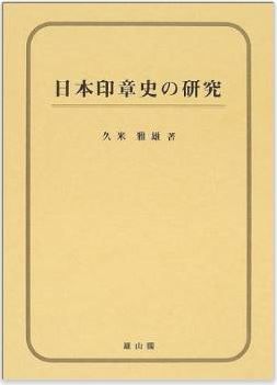 久米雅雄『日本印章史の研究』 - 「筑紫女王国・畿内邪馬台国二王朝並立論」提唱者のキャプチャー