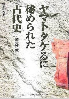 崎元正教『伝承考古学 ヤマトタケるに秘められた古代史』 - ヤマトタケルを日本書紀から解明のキャプチャー