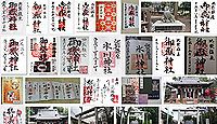 池袋御嶽神社 東京都豊島区池袋の御朱印