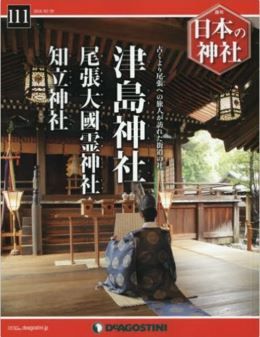 『日本の神社全国版(111) 2016年 3/29 号 [雑誌]』 - 津島神社、尾張大國霊神社、知立神社のキャプチャー