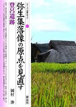 岡村渉『弥生集落像の原点を見直す・登呂遺跡 (シリーズ「遺跡を学ぶ」099)』のキャプチャー