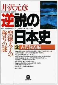 井沢元彦『逆説の日本史〈2〉古代怨霊編』 - 日本人特有の怨霊信仰のメカニズム解明のキャプチャー
