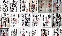大鳥神社の御朱印