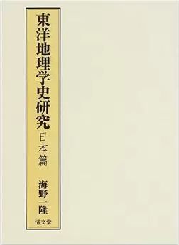 海野一隆『東洋地理学史研究―日本篇』 - 室賀信夫などに師事、邪馬台国畿内説のキャプチャー