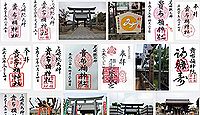 貴布禰神社(尼崎市西本町)の御朱印