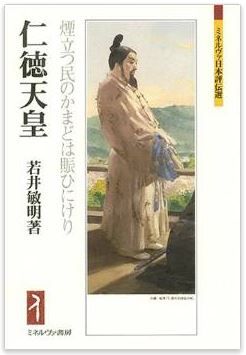 若井敏明『仁徳天皇：煙立つ民のかまどは賑ひにけり』 - 聖帝伝説はどのように生まれたかのキャプチャー