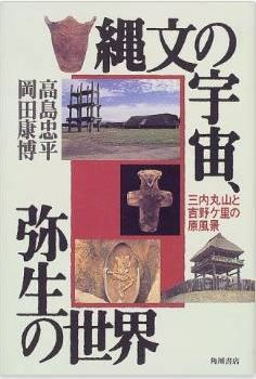 高島忠平、岡田康博『縄文の宇宙、弥生の世界―三内丸山と吉野ケ里の原風景』のキャプチャー