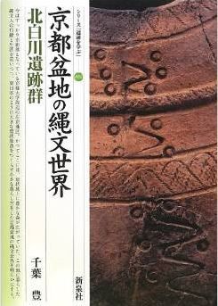 千葉豊『京都盆地の縄文世界・北白川遺跡群 (シリーズ「遺跡を学ぶ」)』のキャプチャー