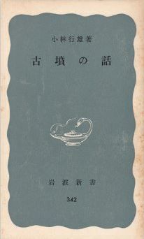小林行雄『古墳の話 (1959年) (岩波新書)』 - 邪馬台国畿内説のキャプチャー