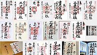 二荒山神社(宇都宮市)の御朱印