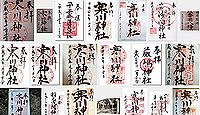 寒川神社(千葉市)の御朱印