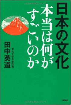 田中英道『日本の文化 本当は何がすごいのか』 - 世界が注目する“クールジャパン"の真髄とはのキャプチャー