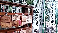 羽豆神社　愛知県知多郡南知多町師崎のキャプチャー