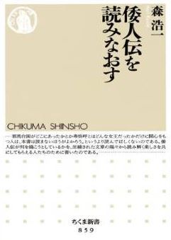 森浩一『倭人伝を読みなおす (ちくま新書)』 - 邪馬台国や卑弥呼だけではない倭人伝のキャプチャー