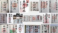 熊野神社(名取市)の御朱印