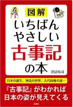 沢辺有司『いちばんやさしい古事記の本』 - ギリシャ・北欧神話にも匹敵、豊かな物語のキャプチャー