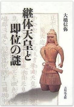 大橋信弥『継体天皇と即位の謎』 - 出自をめぐる問題、擁立勢力と即位の事情のキャプチャー