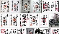 稲荷神社 東京都足立区柳原の御朱印