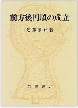 近藤義郎『前方後円墳の成立』 - 最古の姿を明らかにし、謎に挑戦する最新の研究集成のキャプチャー