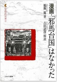 福與篤『漫画・「邪馬台国」はなかった (なかった別冊)』のキャプチャー