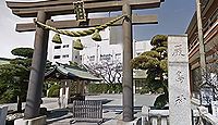 嚴島神社 神奈川県茅ヶ崎市新栄町