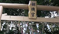 棚機神社 奈良県葛城市太田