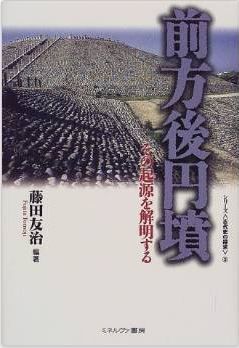 藤田友治『前方後円墳―その起源を解明する (シリーズ・古代史の探求)』のキャプチャー