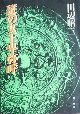 田辺昭三『謎の女王卑弥呼 (角川文庫 白 276-1)』 - 邪馬台国畿内説のキャプチャー