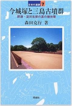 森田克行『今城塚と三島古墳群―摂津・淀川北岸の真の継体陵 (日本の遺跡)』のキャプチャー