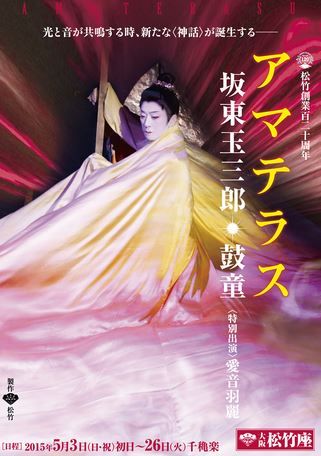 歌舞伎俳優の坂東玉三郎さん、5月に「アマテラス」上演で、伊勢の神宮に報告と御神楽を奉納のキャプチャー
