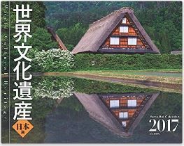 『カレンダー2017 世界文化遺産 日本編 (ヤマケイカレンダー2017)』 - 壁掛け、月めくりのキャプチャー