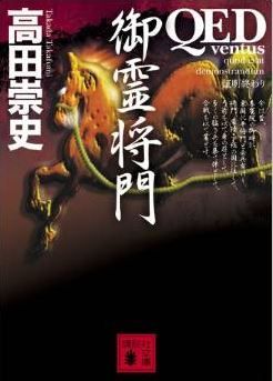 高田崇史『QED~ventus~御霊将門 (講談社文庫)』 - 将門の真の姿は、救世主だった!?のキャプチャー