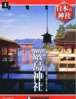 日本の神社 4号 (厳島神社) [分冊百科]